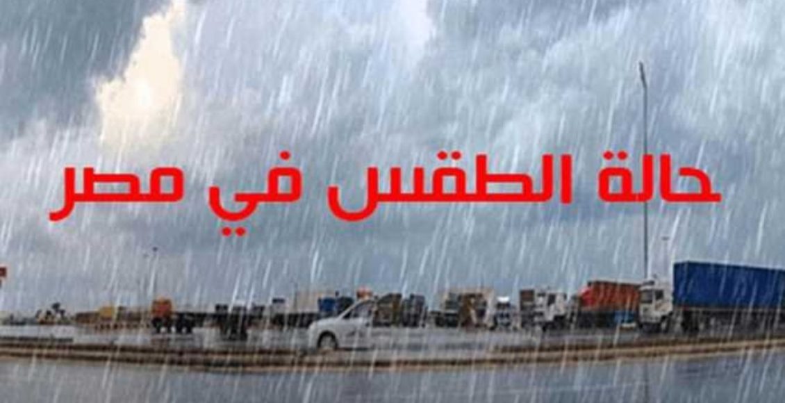 حالة الطقس اليوم بالمحافظات المصرية